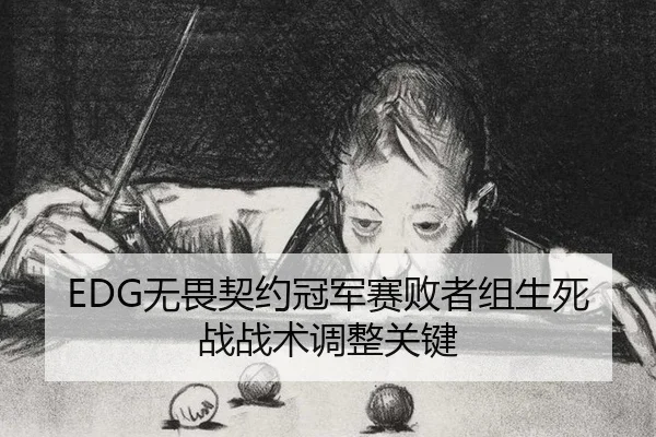 EDG无畏契约冠军赛败者组生死战战术调整关键